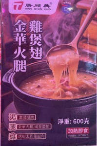 金華火腿雞煲翅600g